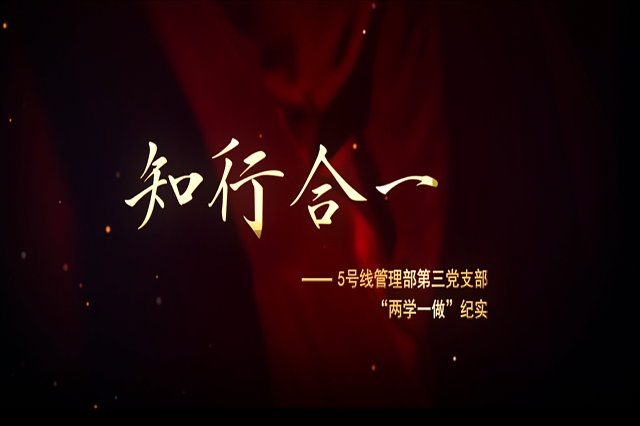 上海地鐵-“兩學(xué)一做”主題宣傳視頻