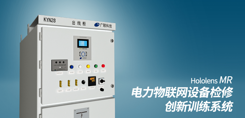 石家莊鐵路學(xué)院MR電力物聯(lián)網(wǎng)設(shè)備檢修